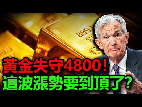 黃金失守4800!這波漲勢要到頂了?#黃金 #金價 #白銀 #銀價 #原油 #美元