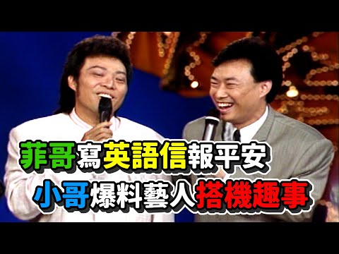 菲哥寫英語信報平安 小哥爆料藝人搭機趣事│龍兄虎弟