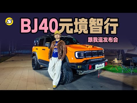 跟我逛发布会 看看能越野也智能的BJ40增程元境智行版