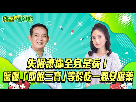 失眠.睡不著怎麼辦？助眠3寶=1顆安眠藥！為什麼睡不好？失眠導致三高.癌症.失智.憂鬱症?!改善失眠8方法超簡單！助眠食物8種你吃了沒？｜洛桑加參醫師｜奕起聊健康 郭奕均｜健康節目｜健康資訊｜健康知識