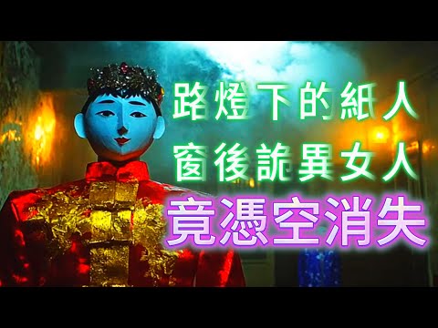 【怪 談】| 路燈下的之人，窗後詭異女人，竟然憑空消失！究竟遇到咗乜嘢！#廣東話