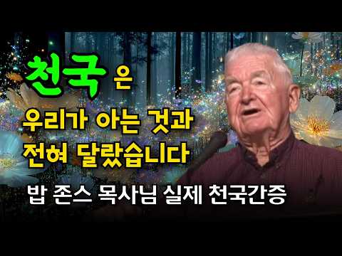 세계적인 예언자 밥 존스 목사님 천국간증. "천국은 상상하는것과 비교가 되지 않습니다. ", “천국의 빛과 향기와 소리… 인간의 언어로는 설명할 수 없었습니다”