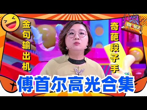 傅首尔高光合集！不愧是金句输出机，句句爆梗！三观超正，观点直戳人心！#喜剧大联盟 #奇葩说 #蔡康永 #高晓松