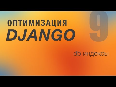 Оптимизация Django. 9 - DB Индексы