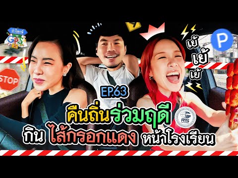 'คริส-พลอย' กับภารกิจกลับโรงเรียนร่วมฤดีในรอบ 20 ปี | ถ้าโลกนี้ไม่มี GPS Ep.63