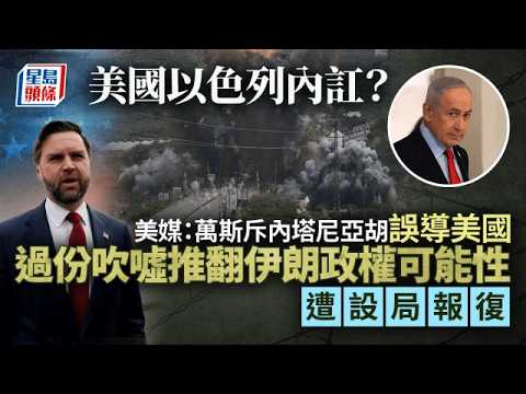 伊朗局勢|美媒:萬斯電話中斥內塔尼亞胡誤導美國 遭以色列設局報復|星島頭條新聞|伊朗局勢|以色列|萬斯|內塔尼亞胡|內訌|誤判|盧比奧|G7