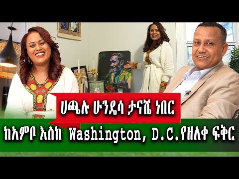 የኛሰው በአሜሪካ ዲቪውን ቀደሽ ጣይው አለኝ