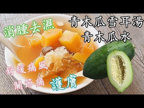 青木瓜 湯/青木瓜沙參雪耳湯/青木瓜水/消腫去濕/舒緩關節痛/護膚美顏/粵語中字p743