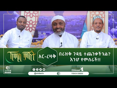 በሪዝቅ ጉዳይ ተጨንቃችኋል? እንሆ የምስራች!! || ኸሚስ ምሽት || ሚንበር ቲቪ || Minber Tv