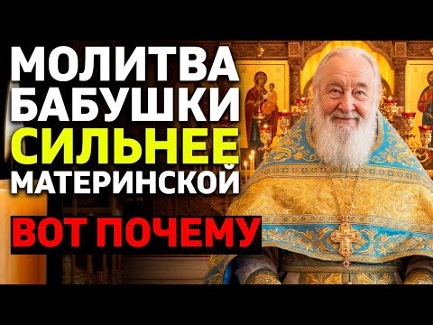 БАБУШКИНА МОЛИТВА ЗА ВНУКОВ СИЛЬНЕЕ МАТЕРИНСКОЙ! Вот почему! Священник объяснил