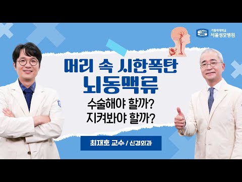 머리 속 시한폭탄 뇌동맥류, 수술해야 할까? 지켜봐야 할까? | 서울성모병원 최재호 교수