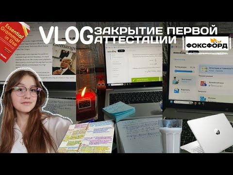 STUDY VLOG | фоксфорд | закрытие первой аттестации | английский | огэ | 9 класс
