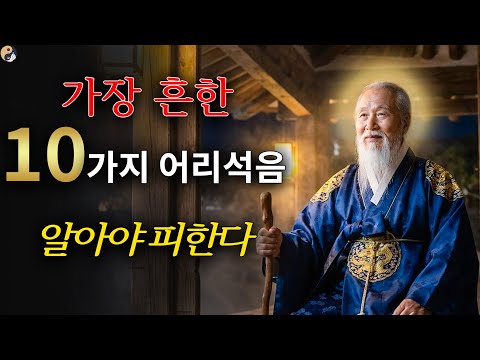 고대 지혜: 세상에서 가장 흔한 10가지 어리석음 – 알면 피할 수 있는 실수들 | 옛사람들의 가르침