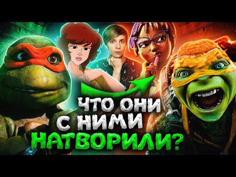 КАК ЧУДОВИЩНО МЕНЯЛИСЬ "ЧЕРЕПАШКИ-НИНДЗЯ" В КИНО?! - Провалы, Взросление и Ориентация Сплинтера!