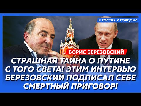 Березовский. «Его повесят на рее, но сначала повесят меня за то, что его привел»