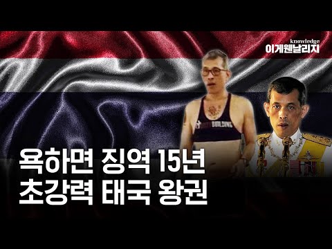 배꼽티 입고 후궁 20명? 방탕한 사생활로 유명한 태국 왕 욕하면 큰일나는 이유 [이게웬날리지]