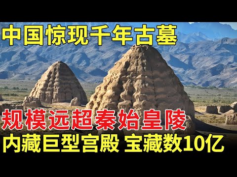 中国惊现千年古墓，规模远超秦始皇陵，内藏巨型宫殿宝藏数10亿，成世界文化遗产之首【历史档案】#西夏陵 #世界文化遗产