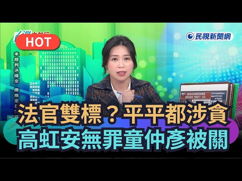 [Trending News] Judges Applying Double Standards? Pingping Involved in Corruption; Kao Hung-an Ac...