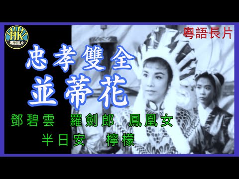《粵語長片》忠孝雙全並蒂花 (1960 )｜鄧碧雲｜羅劍郎｜鳳凰女｜半日安｜檸檬｜導演：黃鶴聲 | 香港電影 | 香港粵語電影 | 粵語中字