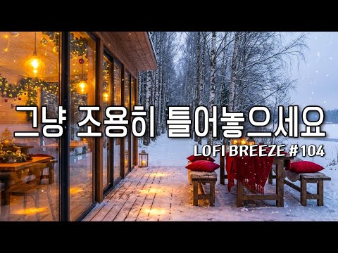 [playlist]❄️눈내리는 겨울 숲카페에서 | 잔잔한 감성팝 카페음악 #104 🎶 | 일할때·공부할때 듣는 음악 | Winter lo-fi pop ballad cafemusic