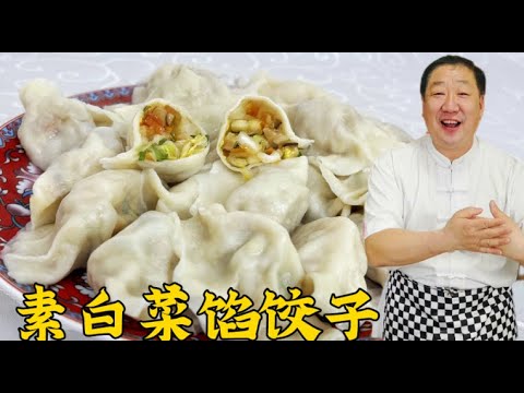 素白菜餡原來這麽鮮？不加雞蛋不放肉，學會調餡方法，餡香味更美
