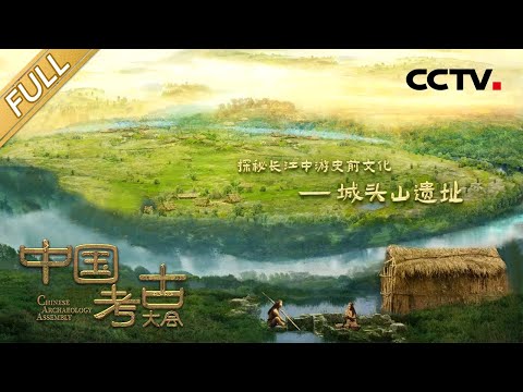 【Full】回到6300年前的城头山遗址，感受“早期中国”最真实的模样！​| CCTV「中国考古大会」第8期 20220715