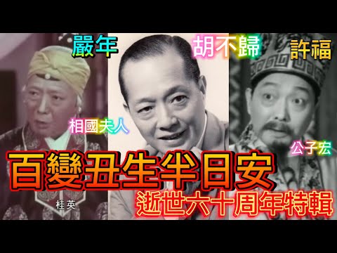 半日安逝世六十周年紀念特輯，百變丑生，男女老少忠奸，大師演繹，揮灑自如