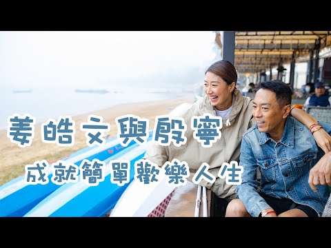 黑哥姜皓文與太太殷寧  成就簡單歡樂人生