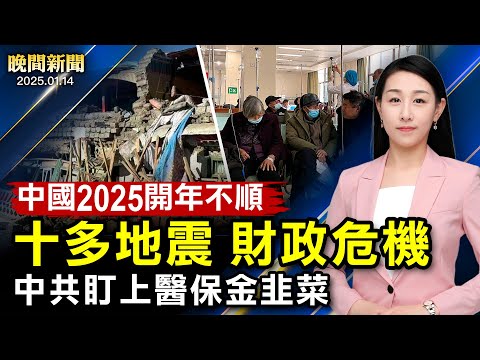 2025年開年、中國10餘省地震！中共財政深陷危機、盯上醫保資金韭菜！川普內閣提名聽證、防長強調對中共戰鬥力；美禁止聯網汽車用中俄零件【 #晚間新聞 】｜ #新唐人電視台