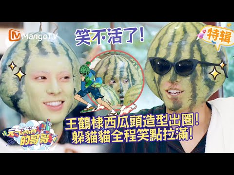 王鶴棣西瓜頭造型出圈🤣！躲貓貓全程笑點拉滿😂！《元氣滿滿的哥哥 The Irresistible 2020》遊戲特輯 | 芒果TV台灣