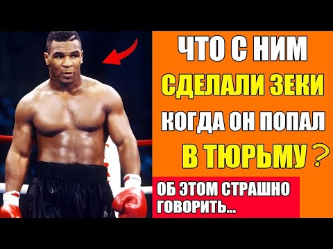 ЗА ЧТО ПОСАДИЛИ в ТЮРЬМУ САМОГО ОПАСНОГО БОКСЁРА 80х и Что с Ним Сделали Зеки? История Майка Тайсона