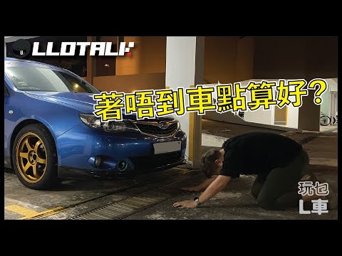 [有車人仕必睇] 不能發動汽車一步步檢查 | 新手救車片 | 最後還是要拖車嗎？(廣東話/正體中文字幕)