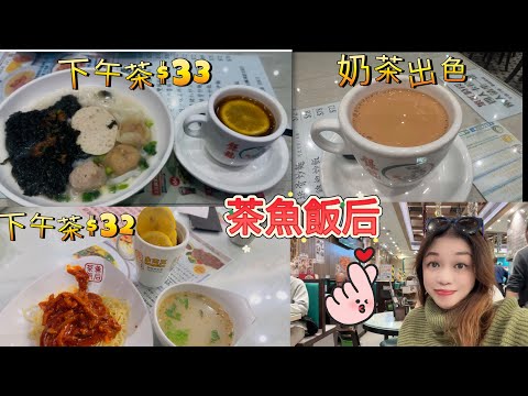Gigi同你去香港 - 調景嶺｜彩明商場｜茶魚飯后｜下午茶😋😋😋