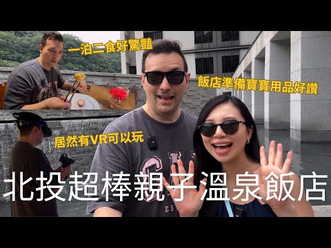 北投超棒親子飯店🏨先練習有寶寶的旅行🤣一泊二食晚餐道道驚艷🤤這裡除了泡湯游泳居然還能玩VR😎｜北投亞太溫泉飯店 (請開中文CC字幕)