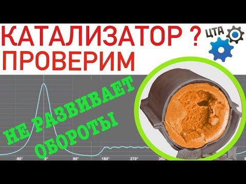 Проверка катализатора: Не развивает обороты, не тянет, большой расход... (Видео №62)