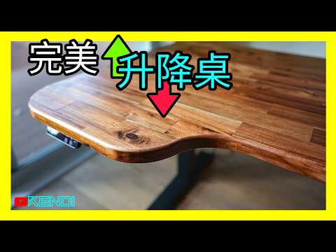 明确个人需求！DIY定制完美升降桌！实木台面加工技巧分享，升降桌腿选购避坑指南！[澳洲Kendi]