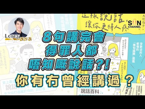 8句講完會得罪人都唔知嘅說話？！你有冇曾經講過？｜Lorey讀好書​​ _20220610︱繁簡字幕︱Sun Channel