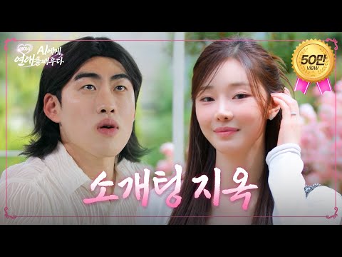 소개팅과 솔로지옥 그 사이 EP.1 ㅣ케이시, AI에게 연애를 배우다 (Kassy)