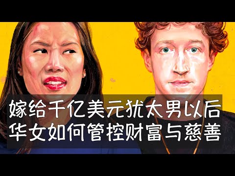 华人女子普莉希拉嫁给扎克伯格以后，夫妻名下财富暴增至近4000亿美元，陈-扎克伯格基金会成为全球资金最为雄厚的慈善组织之一。过去10年的经验教训显示，介入美国社会改革效果不佳，专注于基础医学更为牢靠。