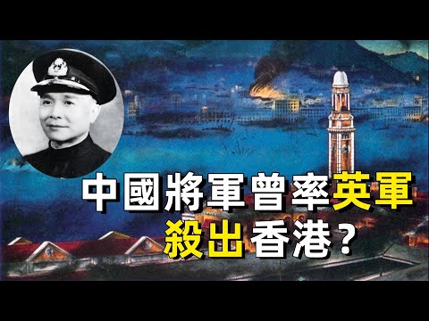香港淪陷，只有一條腿的中國將軍，如何帶英軍突圍？|香港歷史| 香港保衛戰| 陳策| 楊慕琦| 獨腳將軍|  二戰| 太平洋戰爭| 黑色聖誕| 抗日戰爭| 國軍| 日軍| 粵語| 廣東話