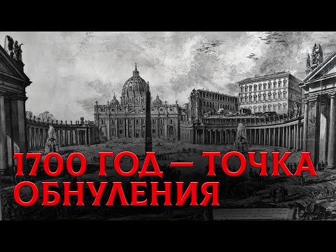 Катастрофа 1700 Года, О Которой Молчат Ученые
