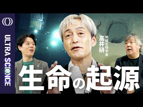 【生命は地球でいかにして生まれたのか】微生物ハンター・高井研／全地球生命の祖先「LUCA」とはなにか／マリアナ海溝で世界記録を打ち立て生命の存在限界を探る【ULTRA SCIENCE】