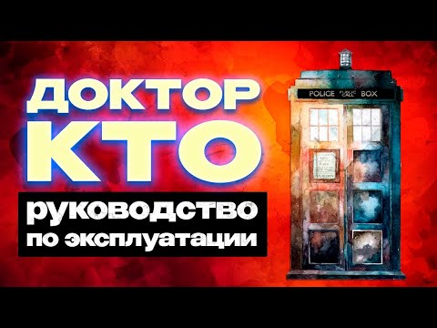 КАК ВКАТИТЬСЯ В «ДОКТОРА КТО»