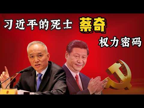 习近平的死士,蔡奇的权力密码,死士的投名状。蔡奇的未来会走向何方?#蔡奇 #中国政治 #习近平 #任志强 #中南海 #权力游戏 #政治分析 #深度解密 #政治 #中共 #政治 #王岐山 #官场