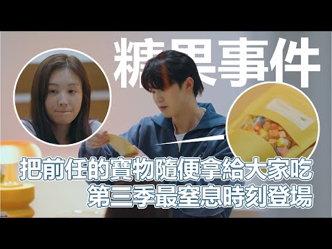 換乘S3EP3｜換乘糖果事件登場！把前任的寶物隨便拿給大家吃！第三季最窒息時刻登場！｜PSYMAN塞門