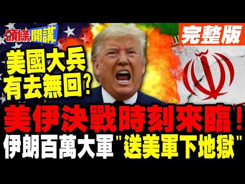 美伊決戰時刻!伊朗總動員! | 百萬大軍"送美軍下地獄"【頭條開講】完整版 @頭條開講HeadlinesTalk