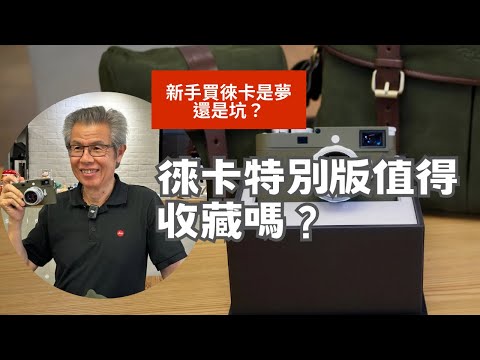 【收藏級開箱】Leica M11-P Safari｜致敬軍事經典的德國製工藝 Leica M11-P Safari 全台首開箱｜橄欖綠 軍綠色 徠卡相機100周年特別款 限量機