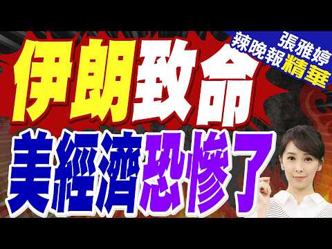 伊朗倚繩戰術 美恐遭致命一擊｜伊朗致命 美經濟恐慘了｜介文汲.帥化民.張延廷深度剖析?【張雅婷辣晚報】精華版 @中天新聞CtiNews