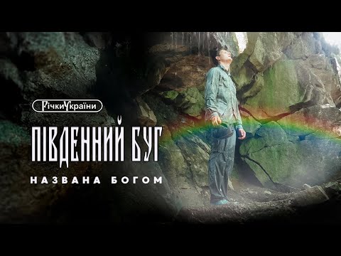 Річки України. Південний Буг. Названа Богом