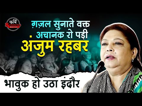 ग़ज़ल सुनाते वक्त अचानक रो पड़ी Anjum Rehbar भावुक हो उठा इंदौर | Kavi Sammelan Special